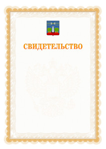 Шаблон официального свидетельства №17 с гербом Красногорска