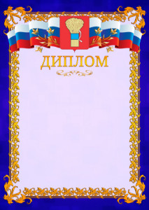 Шаблон официального диплома №7 c гербом Уссурийска
