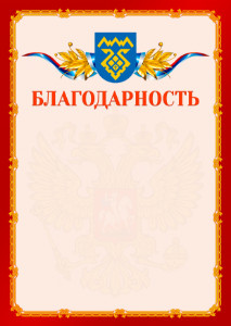Шаблон официальной благодарности №2 c гербом Тольятти