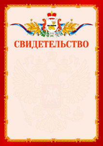 Шаблон официальнго свидетельства №2 c гербом Смоленской области