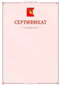 Шаблон официального сертификата №16 c гербом Вологодской области