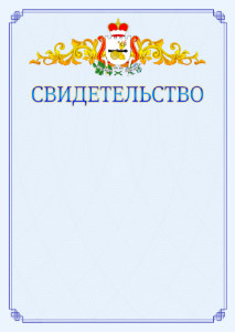 Шаблон официального свидетельства №15 c гербом Смоленской области