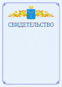 Шаблон официального свидетельства №15 c гербом Саратовской области