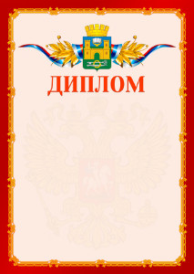 Шаблон официальнго диплома №2 c гербом Хасавюрта