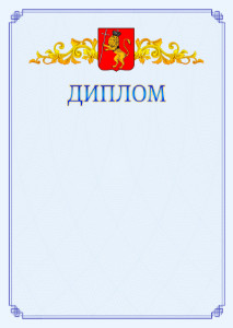 Шаблон официального диплома №15 c гербом Владимира