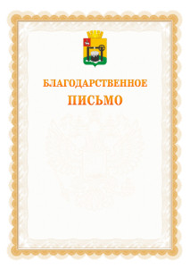 Шаблон официального благодарственного письма №17 c гербом Соликамска