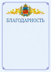 Шаблон официальной благодарности №15 c гербом Владикавказа