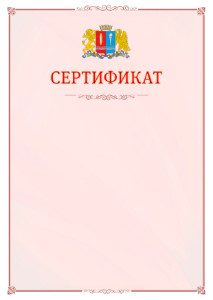 Шаблон официального сертификата №16 c гербом Ивановской области