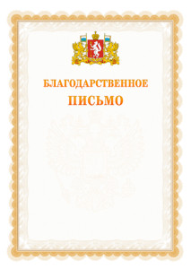 Шаблон официального благодарственного письма №17 c гербом Свердловской области