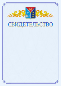Шаблон официального свидетельства №15 c гербом Магаданской области
