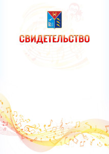 Шаблон свидетельства  "Музыкальная волна" с гербом Магаданской области