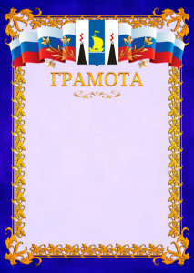 Шаблон официальной грамоты №7 c гербом Сахалинской области