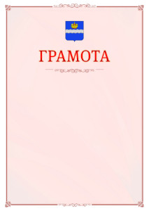 Шаблон официальной грамоты №16 c гербом Калуги