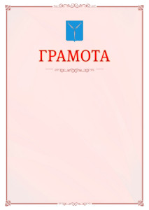 Шаблон официальной грамоты №16 c гербом Саратова