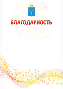 Шаблон благодарности "Музыкальная волна" с гербом Саратовской области