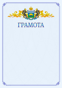 Шаблон официальной грамоты №15 c гербом Тюменской области