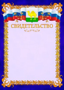 Шаблон официального свидетельства №7 c гербом Челябинска