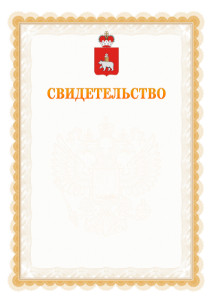 Шаблон официального свидетельства №17 с гербом Пермского края