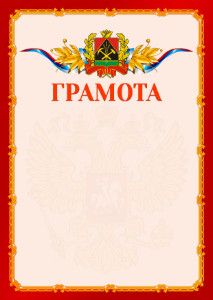 Шаблон официальной грамоты №2 c гербом Кемеровской области