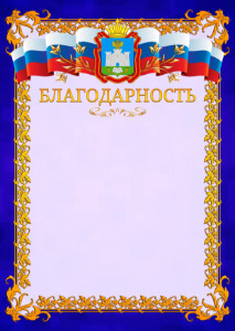 Шаблон официальной благодарности №7 c гербом Орловской области