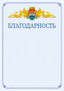 Шаблон официальной благодарности №15 c гербом Махачкалы
