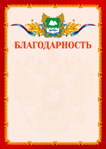Шаблон официальной благодарности №2 c гербом Курганской области