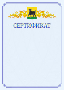 Шаблон официального сертификата №15 c гербом Сызрани