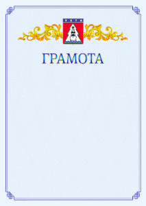Шаблон официальной грамоты №15 c гербом Ухты