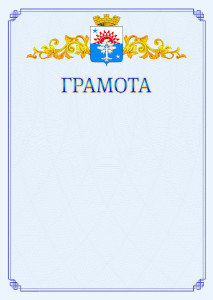 Шаблон официальной грамоты №15 c гербом Серова