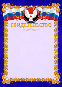 Шаблон официального свидетельства №7 c гербом Удмуртской Республики