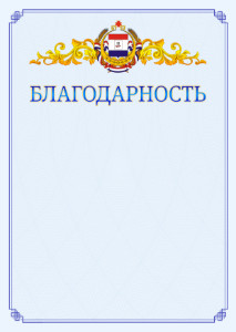 Шаблон официальной благодарности №15 c гербом Республики Мордовия