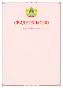Шаблон официального свидетельства №16 с гербом Костромской области