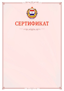 Шаблон официального сертификата №16 c гербом Республики Мордовия