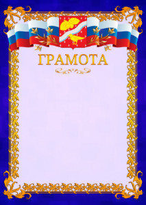 Шаблон официальной грамоты №7 c гербом Орехово-Зуево