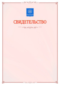 Шаблон официального свидетельства №16 с гербом Обнинска