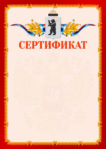 Шаблон официальнго сертификата №2 c гербом Ярославля