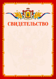 Шаблон официальнго свидетельства №2 c гербом Рязанской области