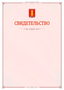 Шаблон официального свидетельства №16 с гербом Черкесска