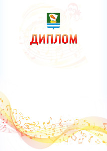 Шаблон диплома "Музыкальная волна" с гербом Зеленодольска