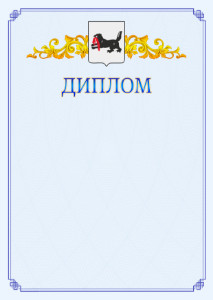 Шаблон официального диплома №15 c гербом Иркутской области