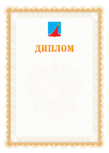 Шаблон официального диплома №17 с гербом Люберец