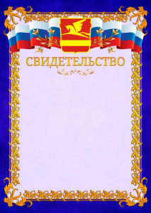 Шаблон официального свидетельства №7 c гербом Златоуста