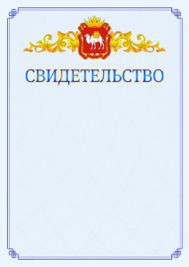 Шаблон официального свидетельства №15 c гербом Челябинской области