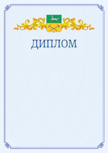Шаблон официального диплома №15 c гербом Прокопьевска