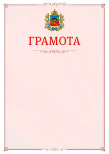 Шаблон официальной грамоты №16 c гербом Владикавказа