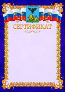 Шаблон официального сертификата №7 c гербом Белгородской области