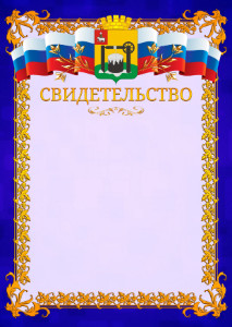 Шаблон официального свидетельства №7 c гербом Соликамска