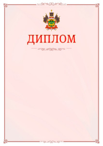 Шаблон официального диплома №16 c гербом Краснодарского края