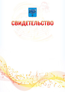 Шаблон свидетельства  "Музыкальная волна" с гербом Южно-Сахалинска