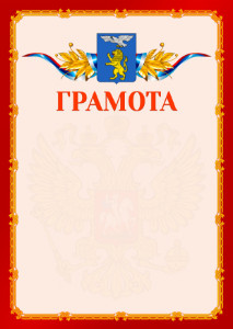 Шаблон официальной грамоты №2 c гербом Белгорода